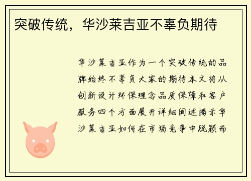 突破传统，华沙莱吉亚不辜负期待